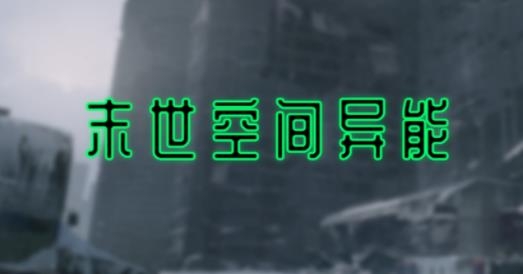 末世空間異能手游最新版
