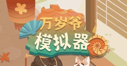 萬歲爺模擬器游戲