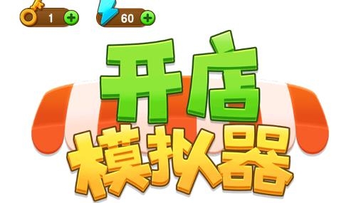 開(kāi)店模擬器游戲
