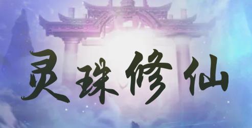 靈珠修仙手游