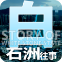 《白石洲往事 內(nèi)置菜單 v1.1.5 最新版》
