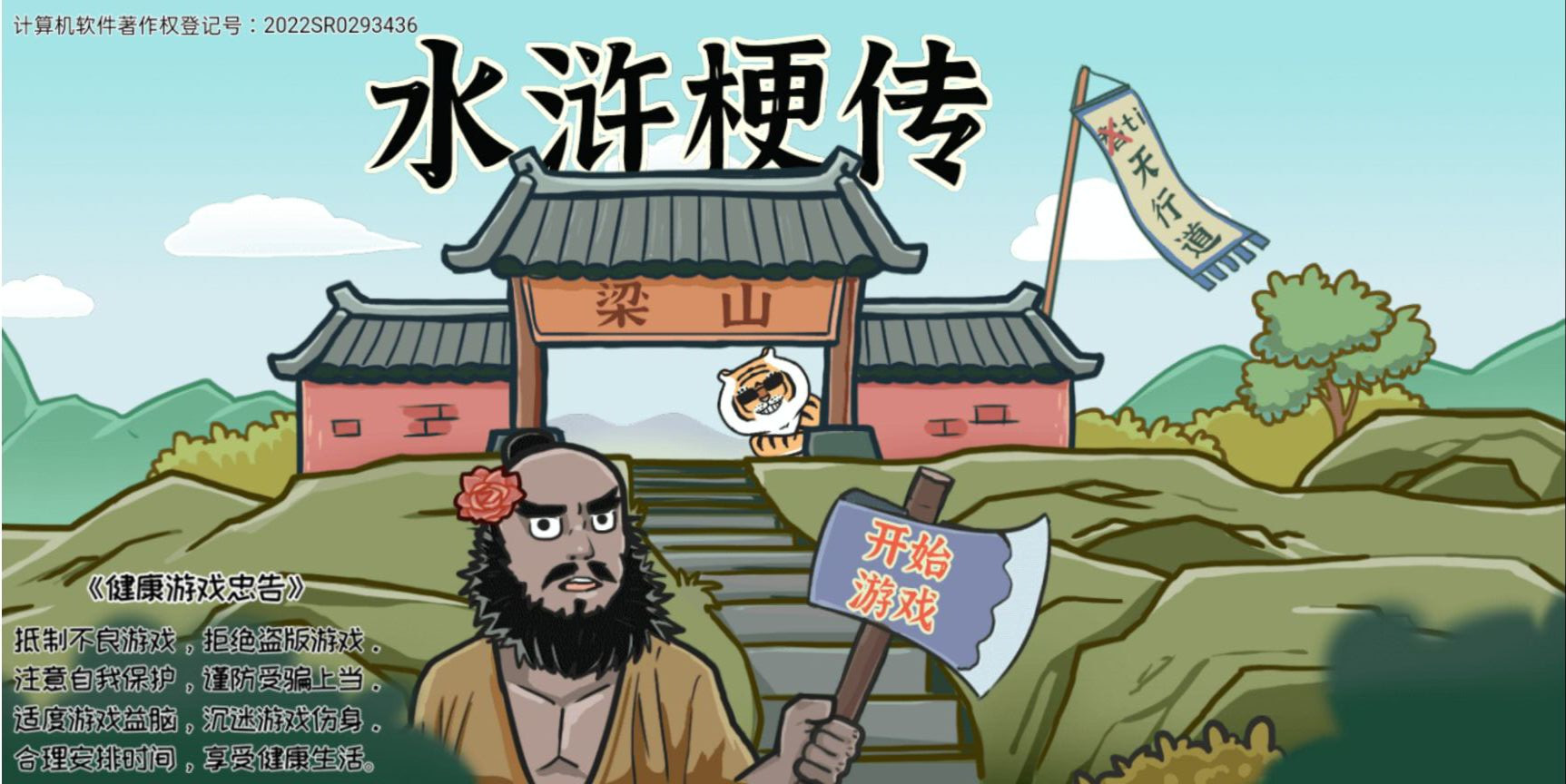 《水滸梗傳官方版本》