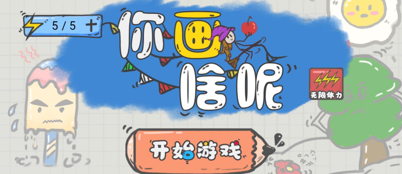 抖音小游戲：你畫啥呢？