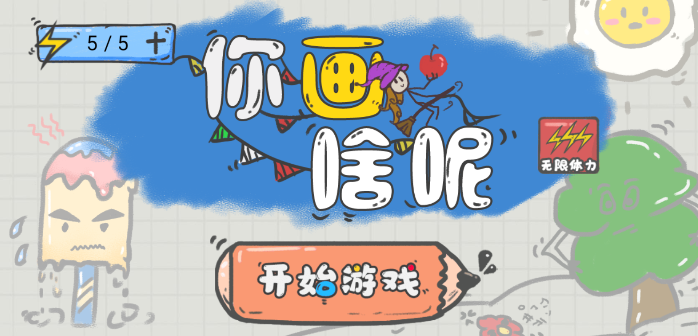 你在畫什么？免廣告版