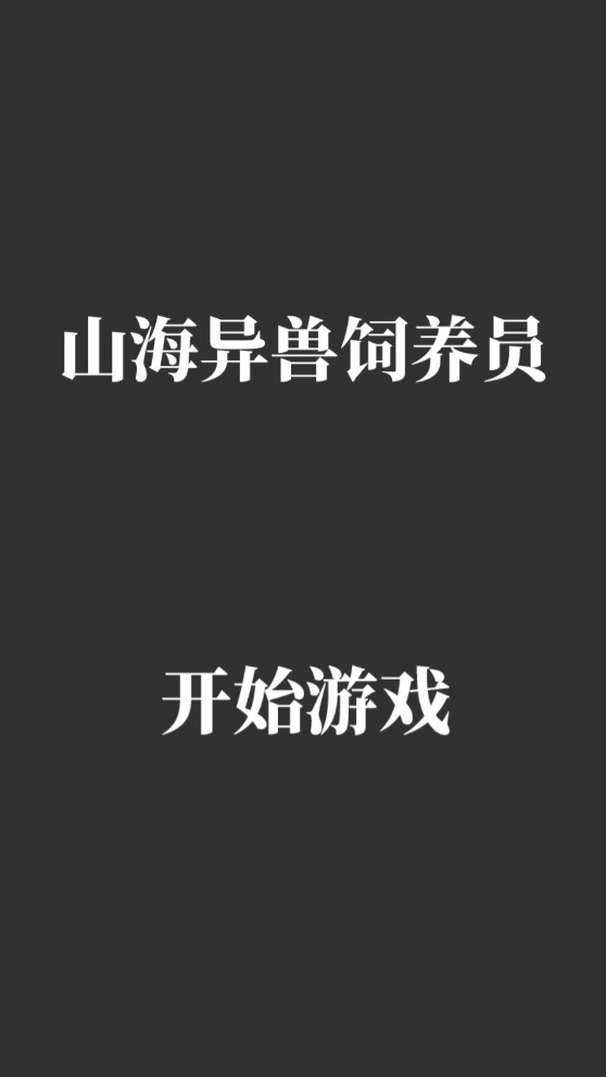 《山海異獸飼養(yǎng)員彈幕射擊游戲官方版》