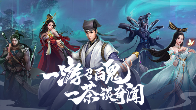 聊齋搜神記官方手游版