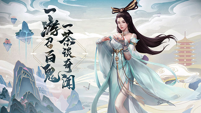 聊齋搜神記官方手游版