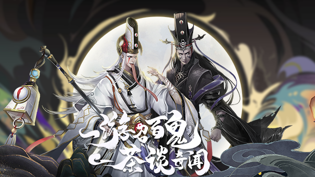 聊齋搜神記官方手游版