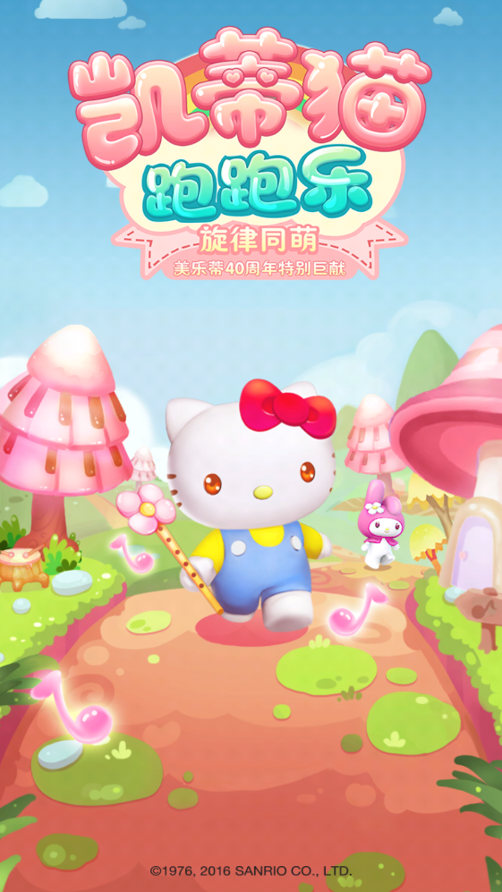 《最新版凱蒂貓跑跑樂》