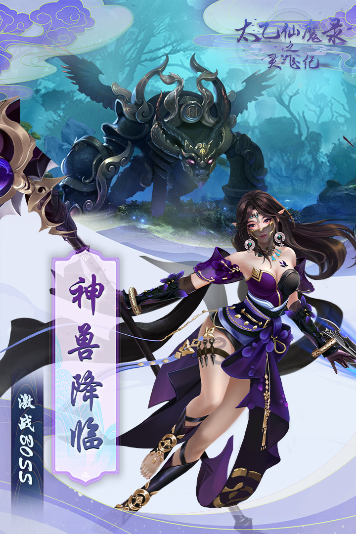 《太乙仙魔錄之靈飛紀(jì)》手游最新版本