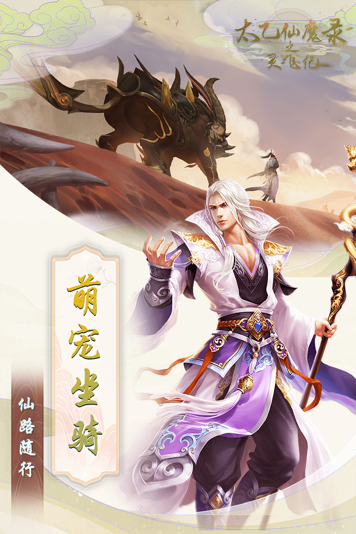 《太乙仙魔錄之靈飛紀(jì)》手游最新版本