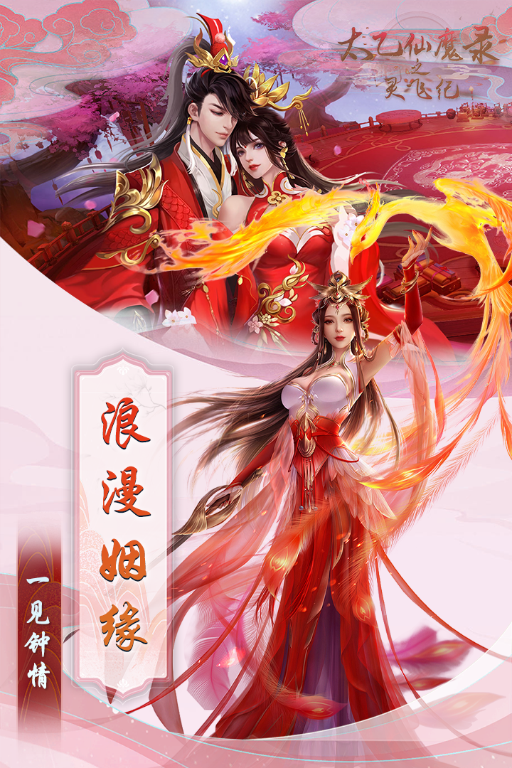 《太乙仙魔錄之靈飛紀(jì)》手游最新版本