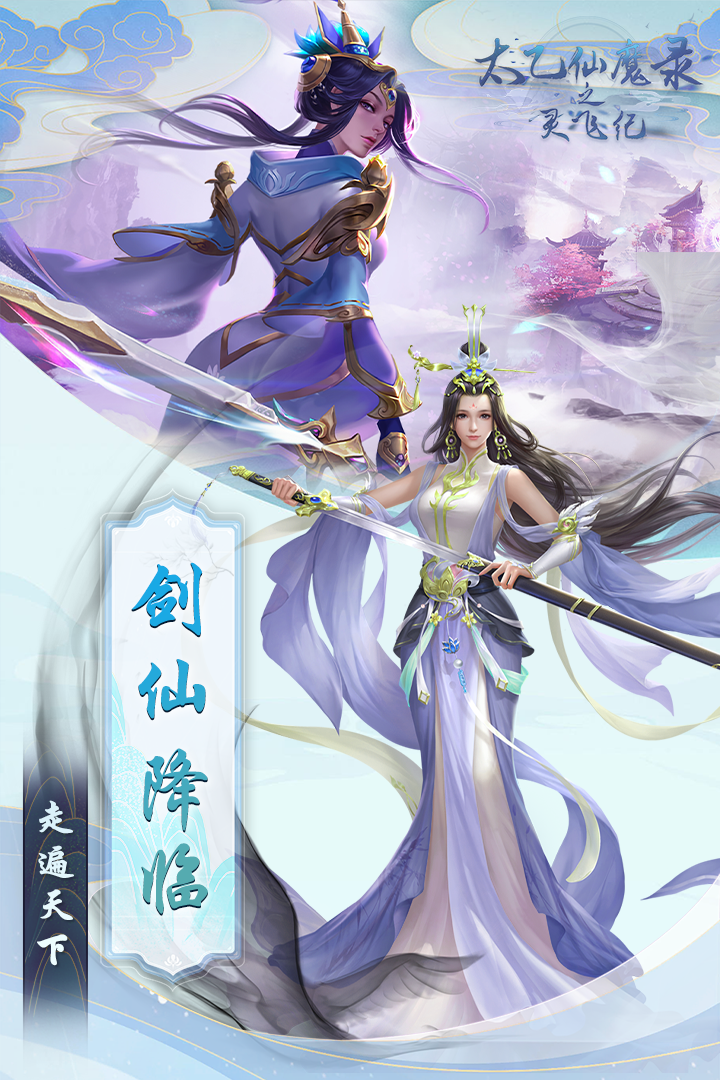 《太乙仙魔錄之靈飛紀(jì)》手游最新版本