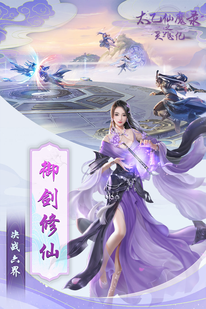 《太乙仙魔錄之靈飛紀(jì)》手游最新版本