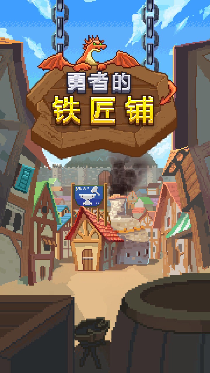勇者鐵匠鋪官方版