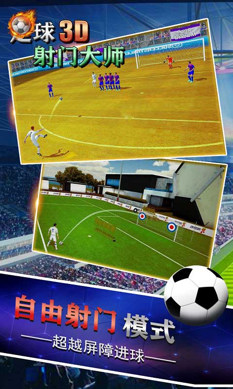 足球射門大師3D正版
