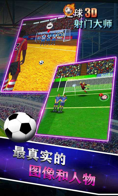 足球射門大師3D正版