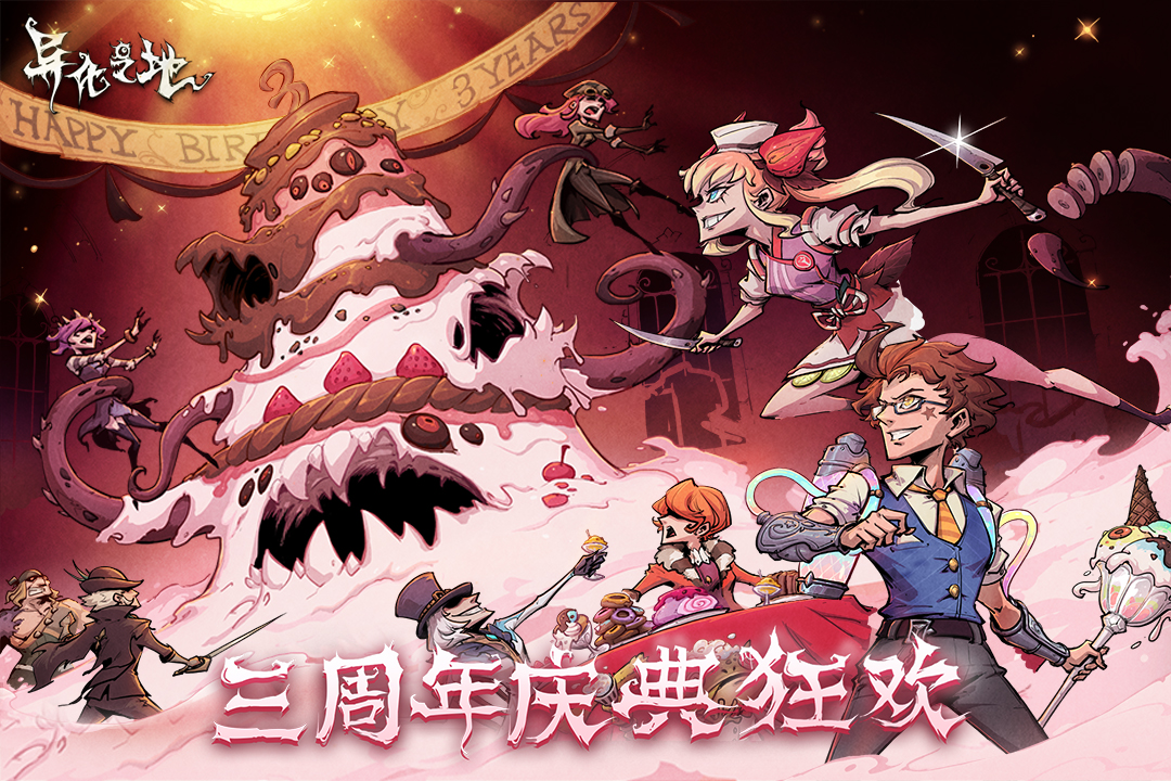 《異化之地》官方手游版