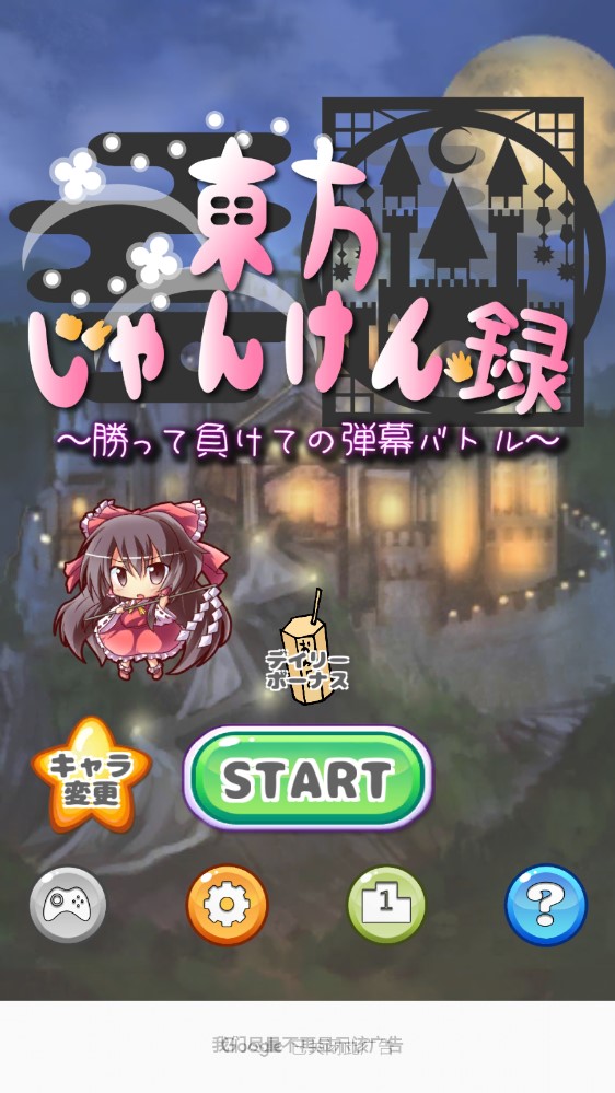 東方猜拳錄手機(jī)版：東方じゃんけん録