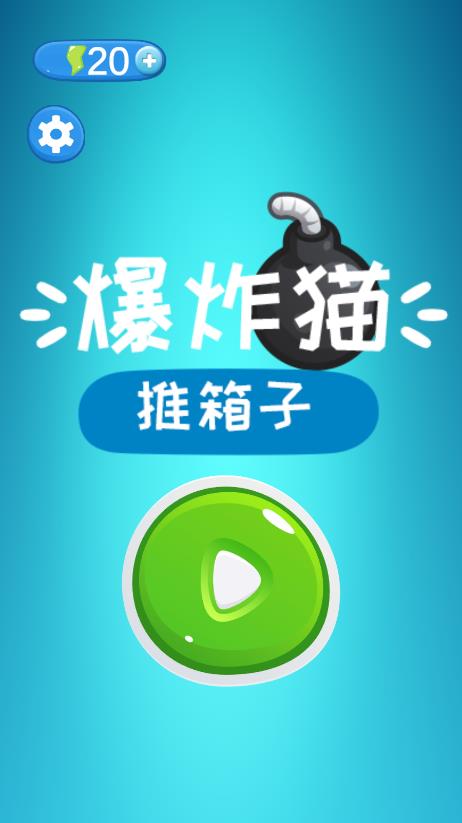 《最新爆炸貓推箱子游戲》