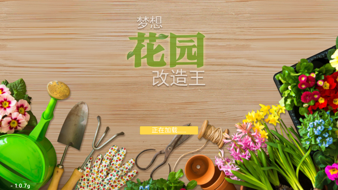 《夢想花園改造王家居設計最新版》