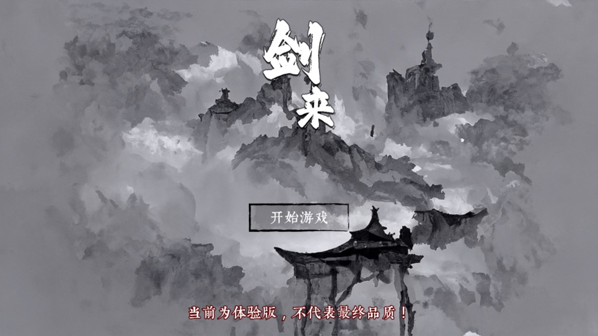 《劍來游戲官方版（前身修仙異聞錄）》