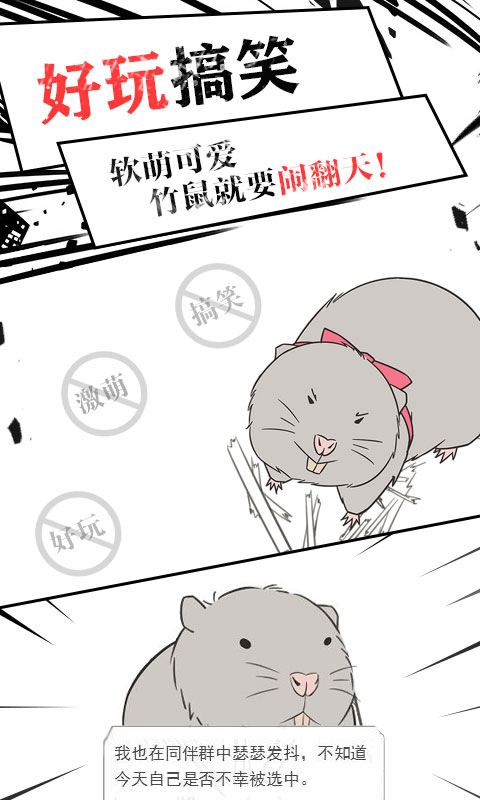 《閃藝竹鼠求生記正式版》