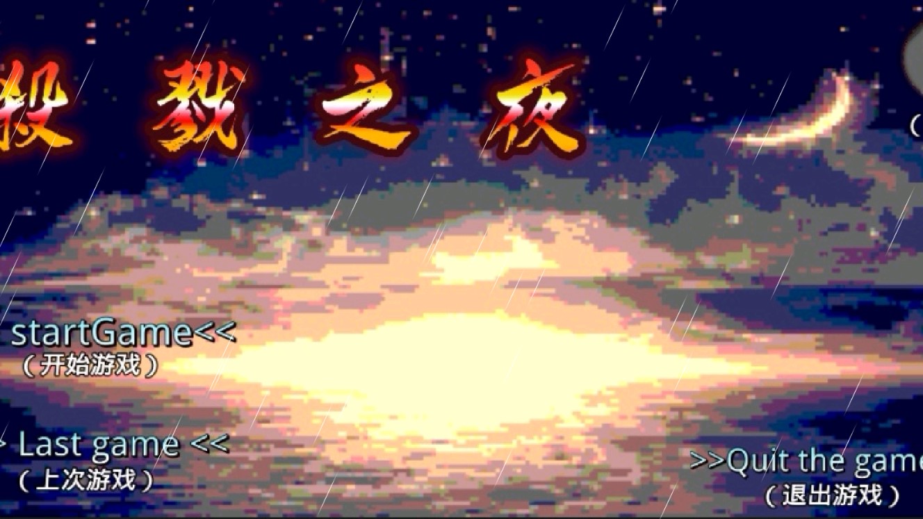 《殺戮之夜：官方版》