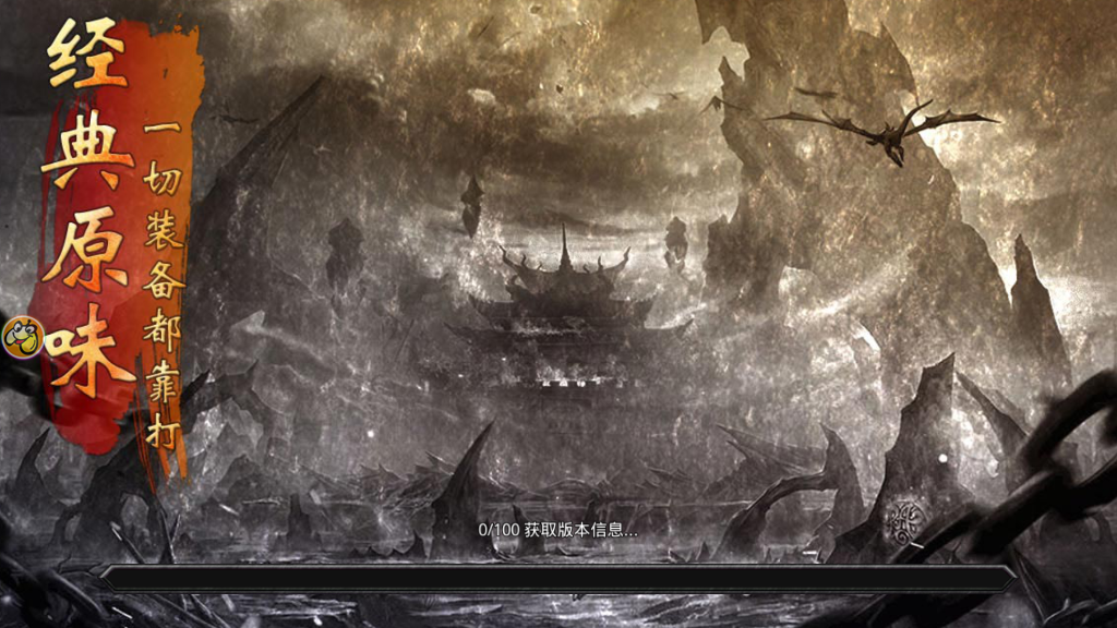 1.76版經(jīng)典傳奇手游