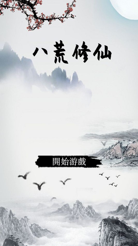 《八荒修仙無限金幣版》
