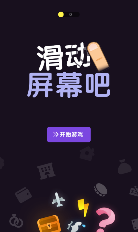 點(diǎn)擊屏幕游戲