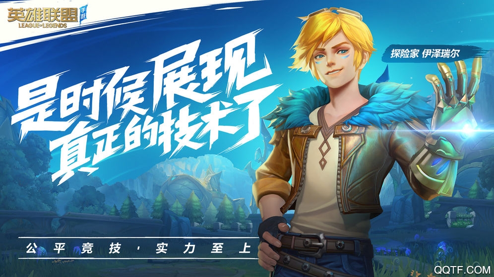 《英雄聯(lián)盟手游體驗服》