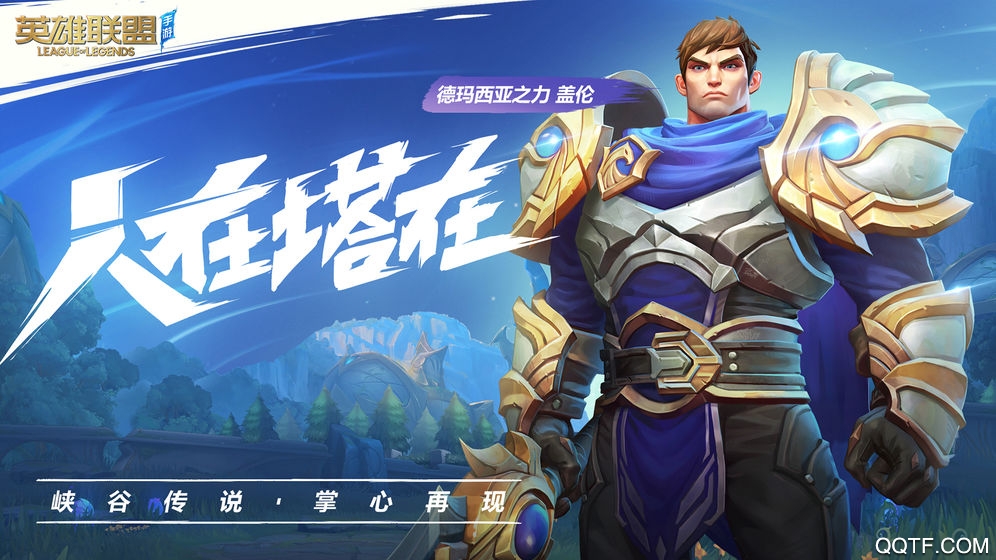 《英雄聯(lián)盟手游體驗服》