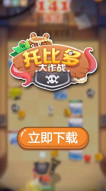 《托比大作戰(zhàn)手游最新版》
