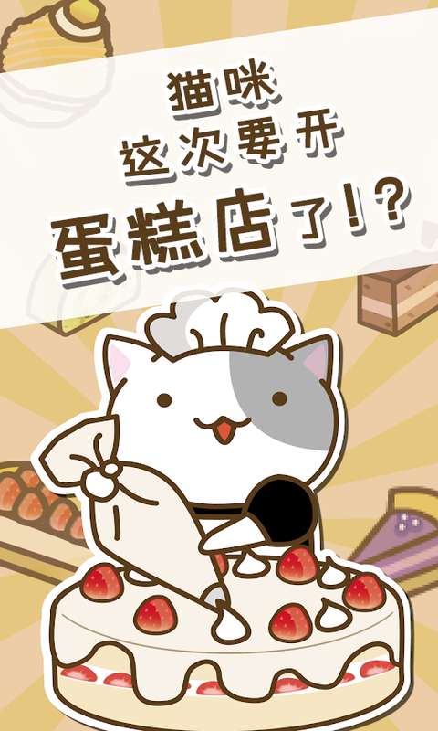 貓咪蛋糕店官方游戲版