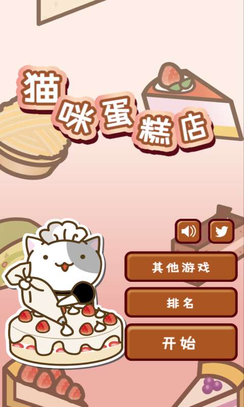 貓咪蛋糕店官方游戲版