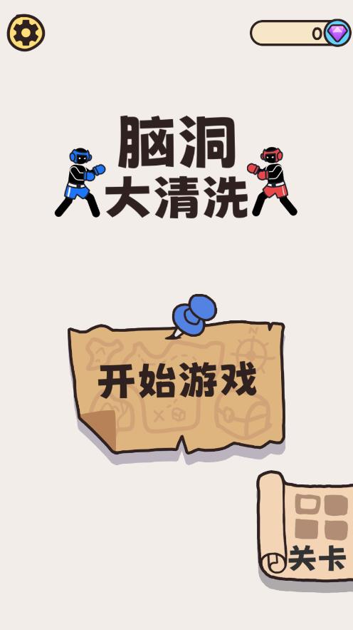《腦洞大清洗游戲最新版本》