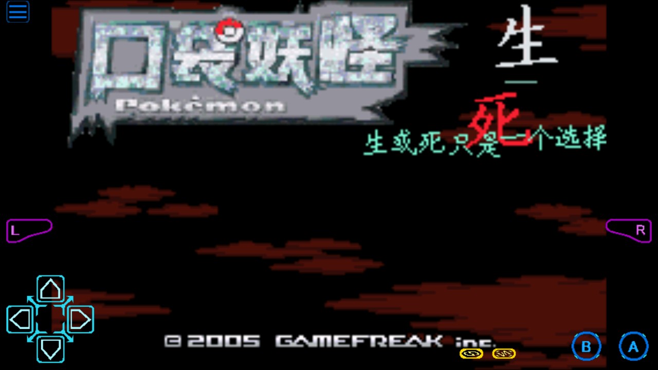 口袋妖怪生死自帶作弊版
