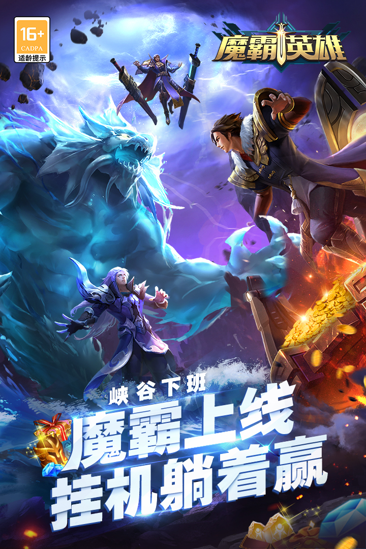《魔霸英雄手游官方版》