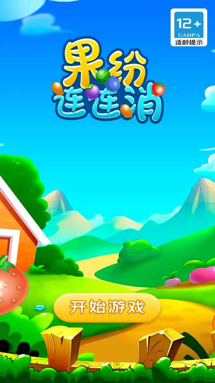果紛連連消正式版
