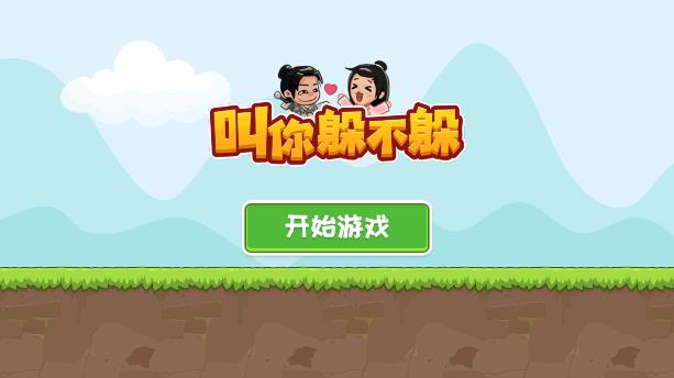 《躲不躲游戲最新版本》
