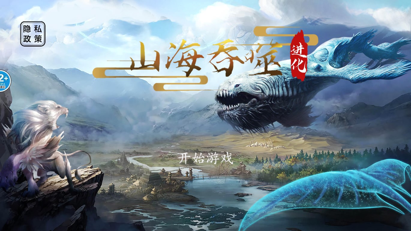 《山海吞噬進(jìn)化無(wú)廣告版》