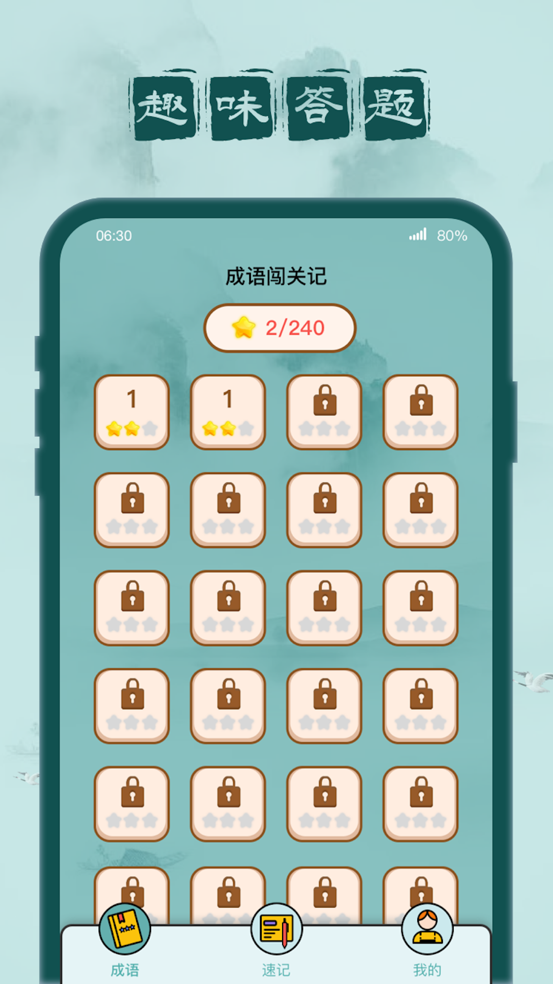 成語(yǔ)闖關(guān)記正版游戲