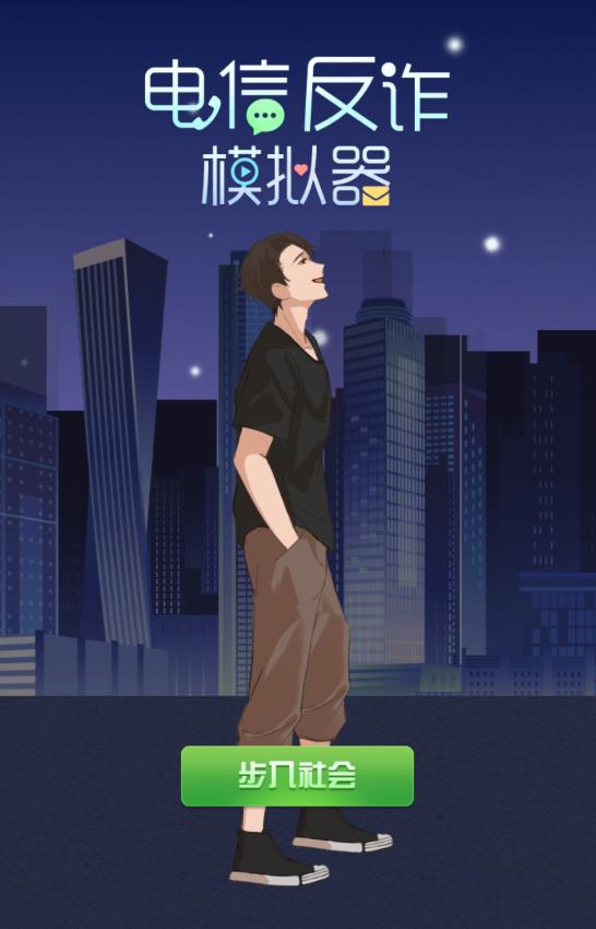 電信反詐模擬器無廣告版