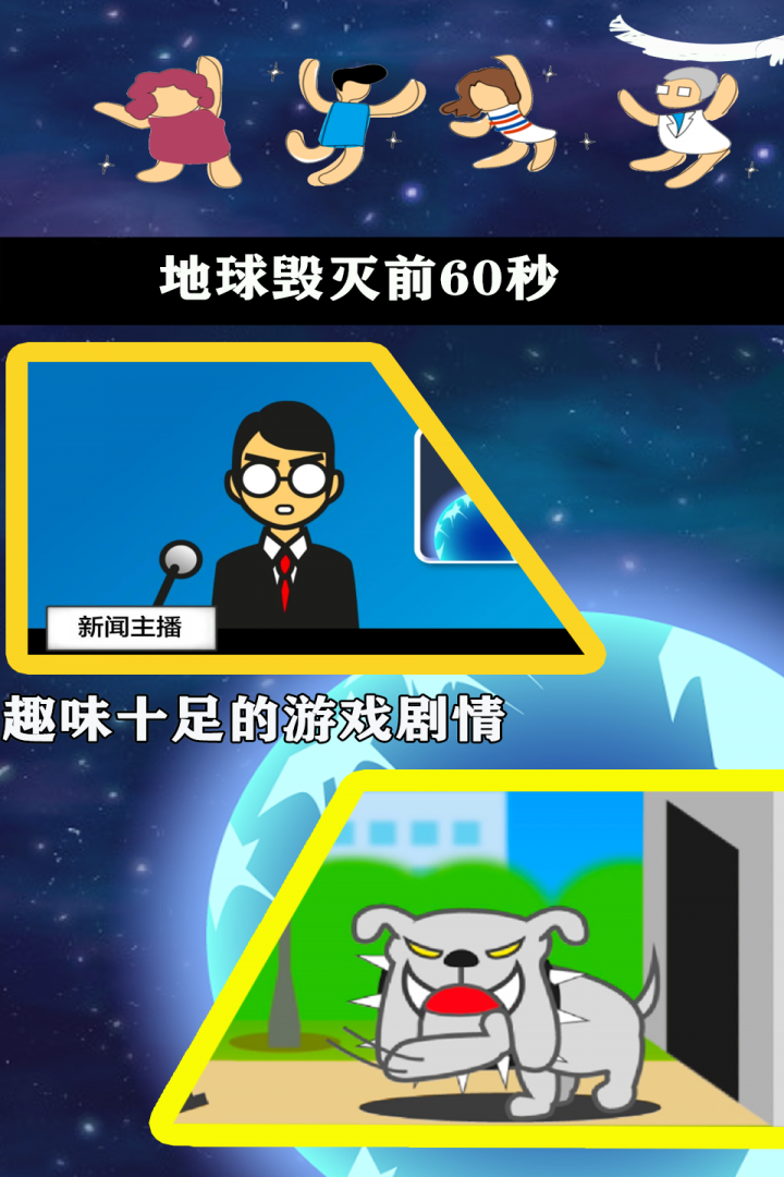 《地球毀滅前60秒手機(jī)版中文版》