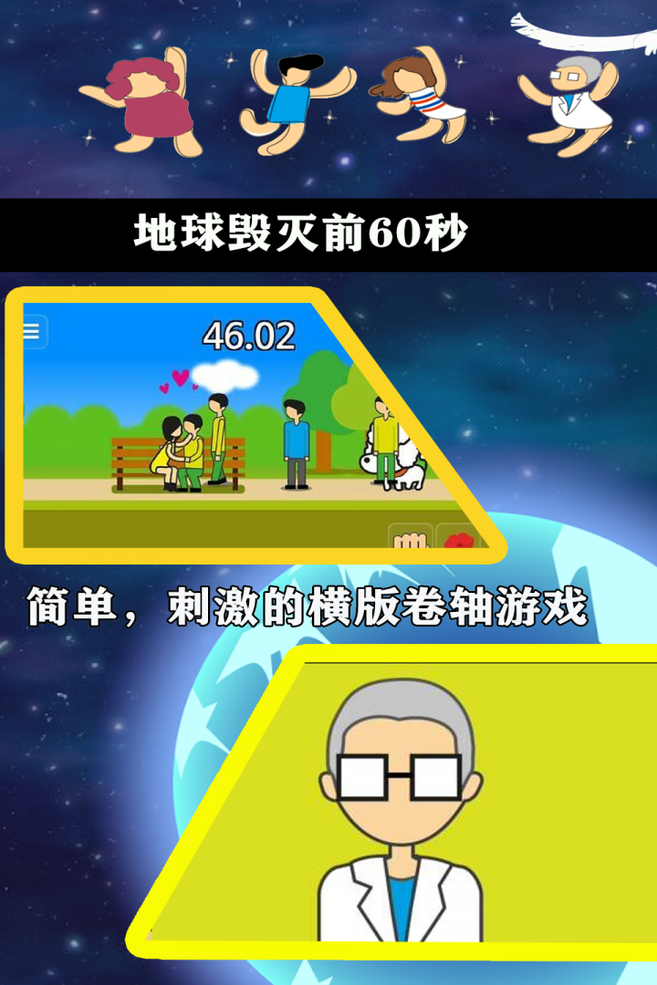 《地球毀滅前60秒手機(jī)版中文版》