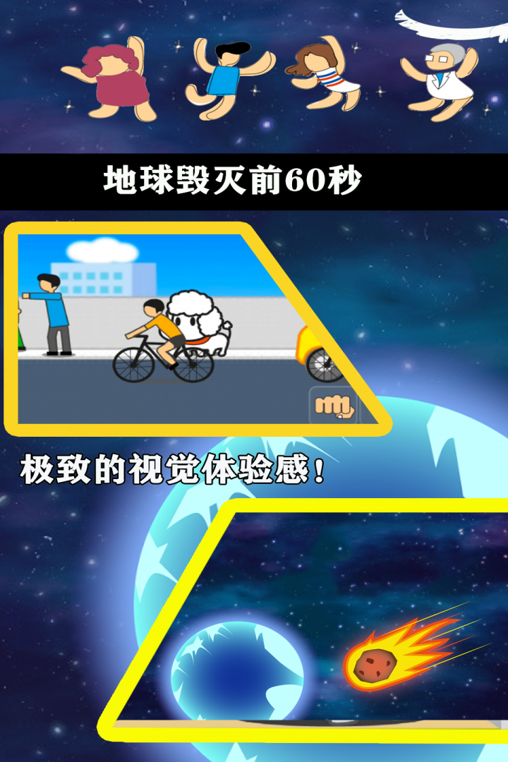 《地球毀滅前60秒手機(jī)版中文版》