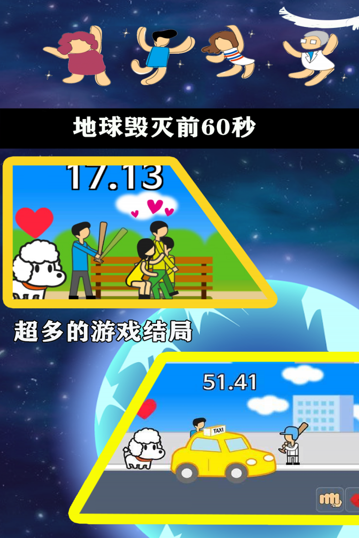 《地球毀滅前60秒手機(jī)版中文版》