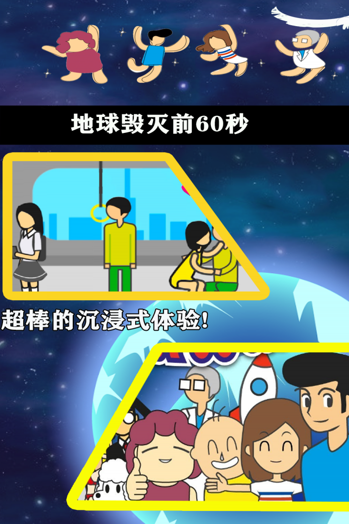 《地球毀滅前60秒手機(jī)版中文版》