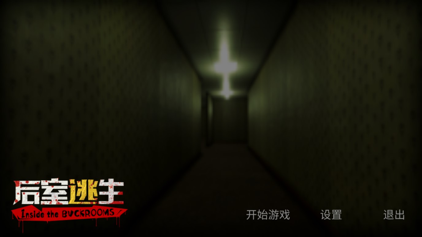 《后室逃生移動版》